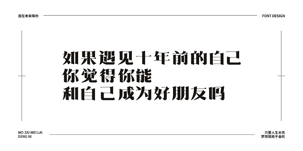 我在未来等你（图ZMjU5MTk0NDIw） - 字体/字形 - 站酷设计师风来浪也白头原创素材 - 站酷ZCOOL