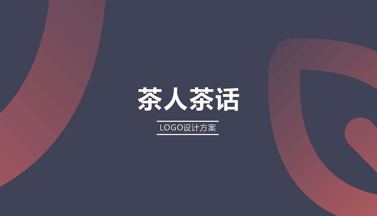 正本设计|茶人茶话 LOGO设计