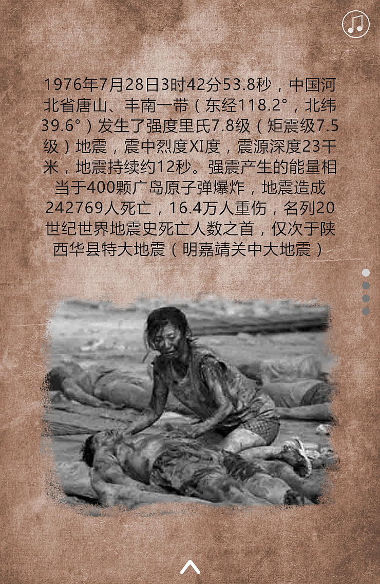 唐山大地震h5