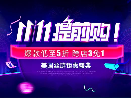 11.11提前购（个人主页-ZMjQ1MzczMjg=） - 运营设计 - 站酷设计师dizhixuanwo123原创素材 - 站酷ZCOOL
