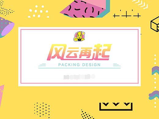 风云再起游乐汇--包装设计