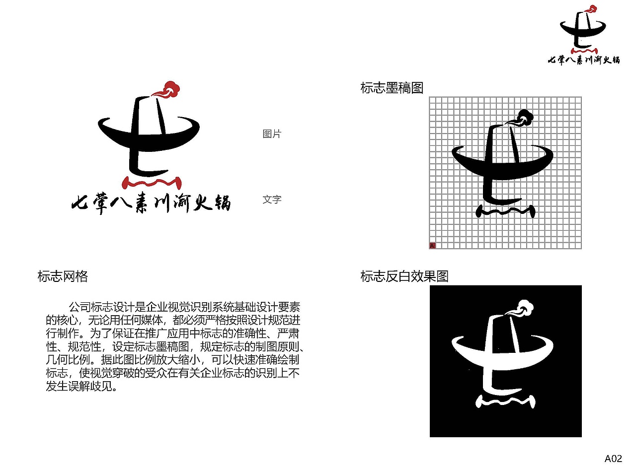 七荤八素火锅店 品牌Vi