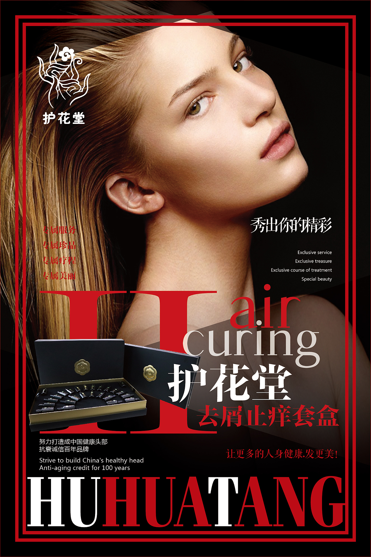 护花堂养发海报设计