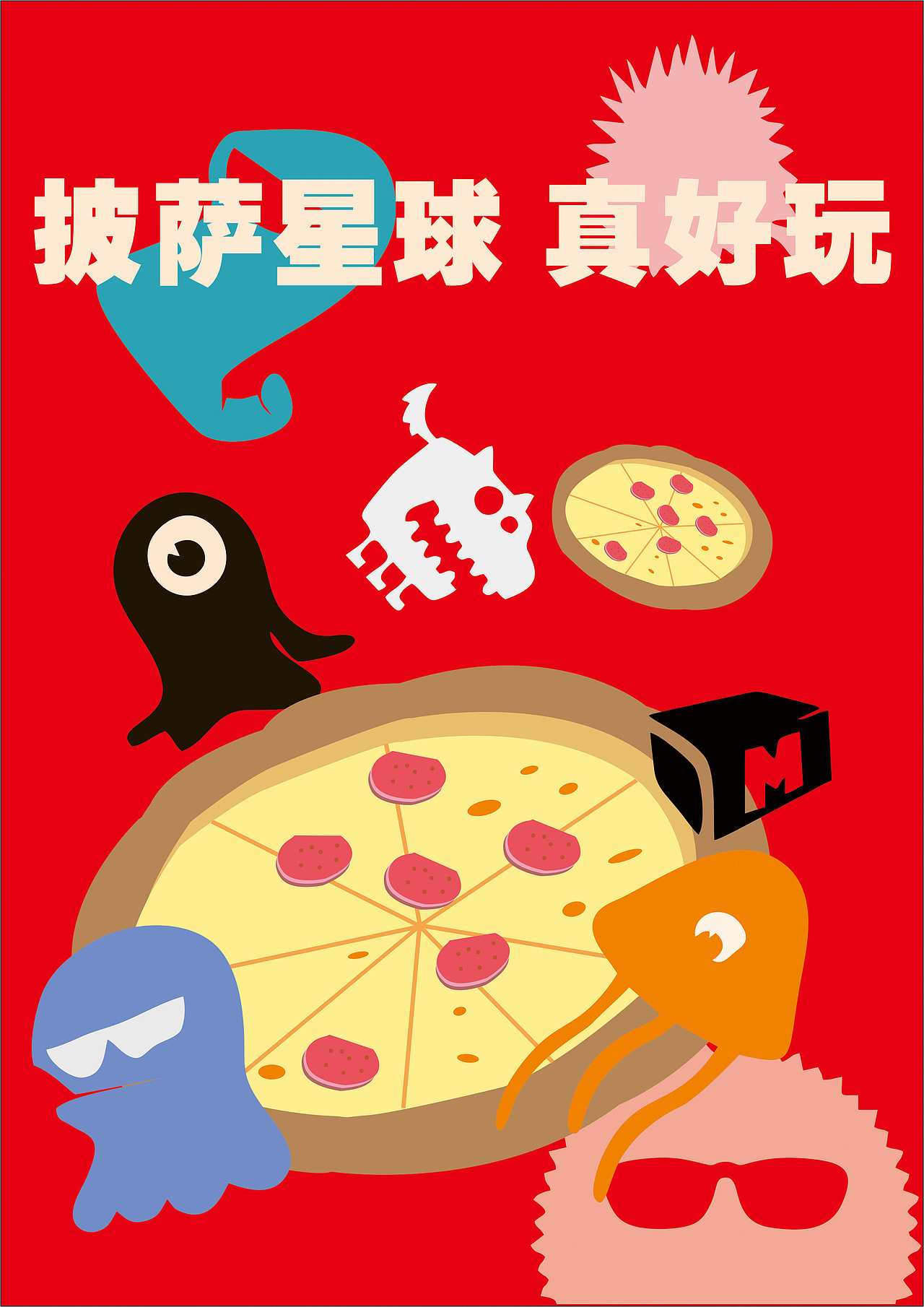 披萨星球 第八届大广赛披萨星球平面类获奖作品 披萨海报 美食招贴 披萨星球大学生广告设计