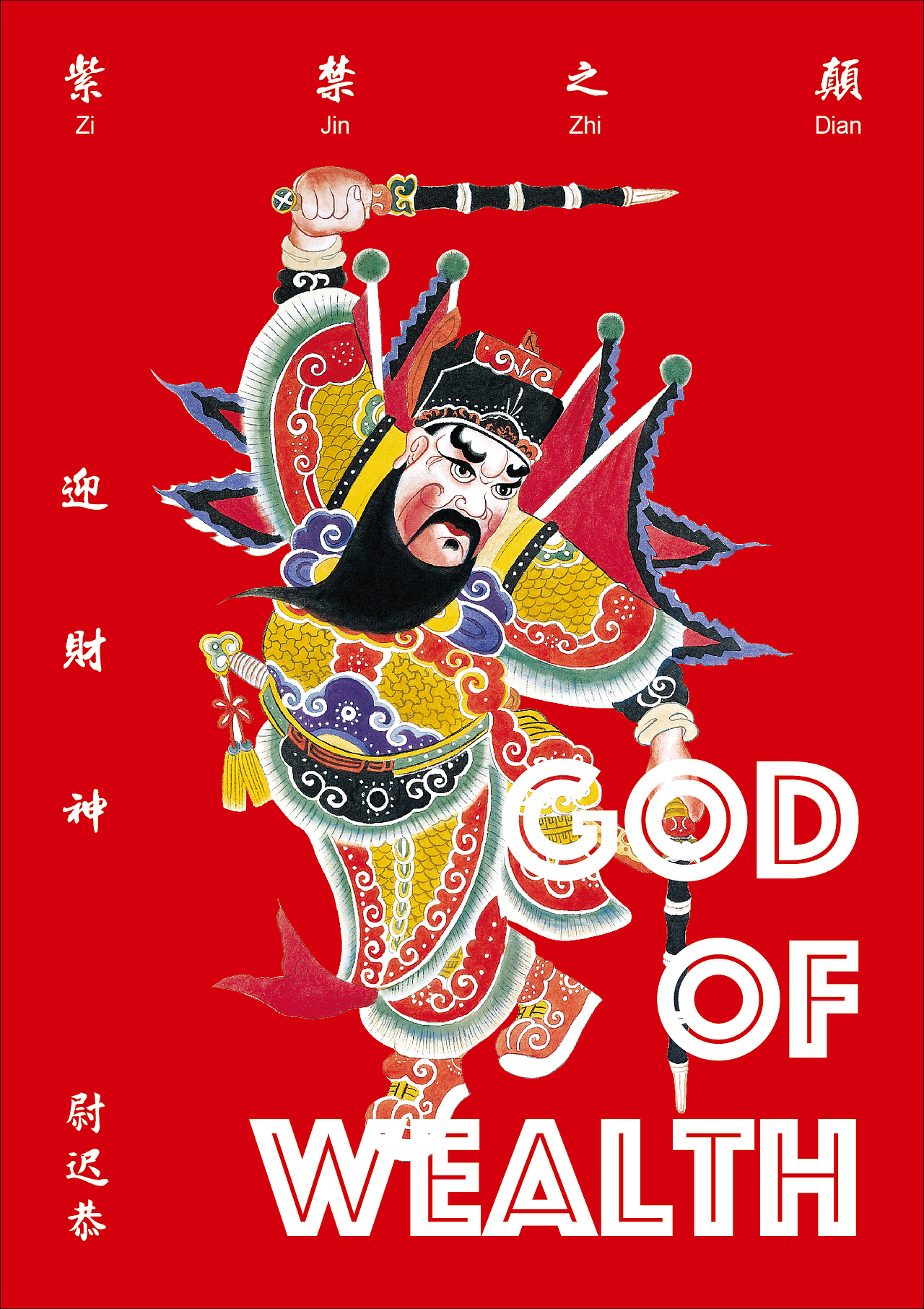 景山公园之紫禁之巅迎财神-传统文化海报设计