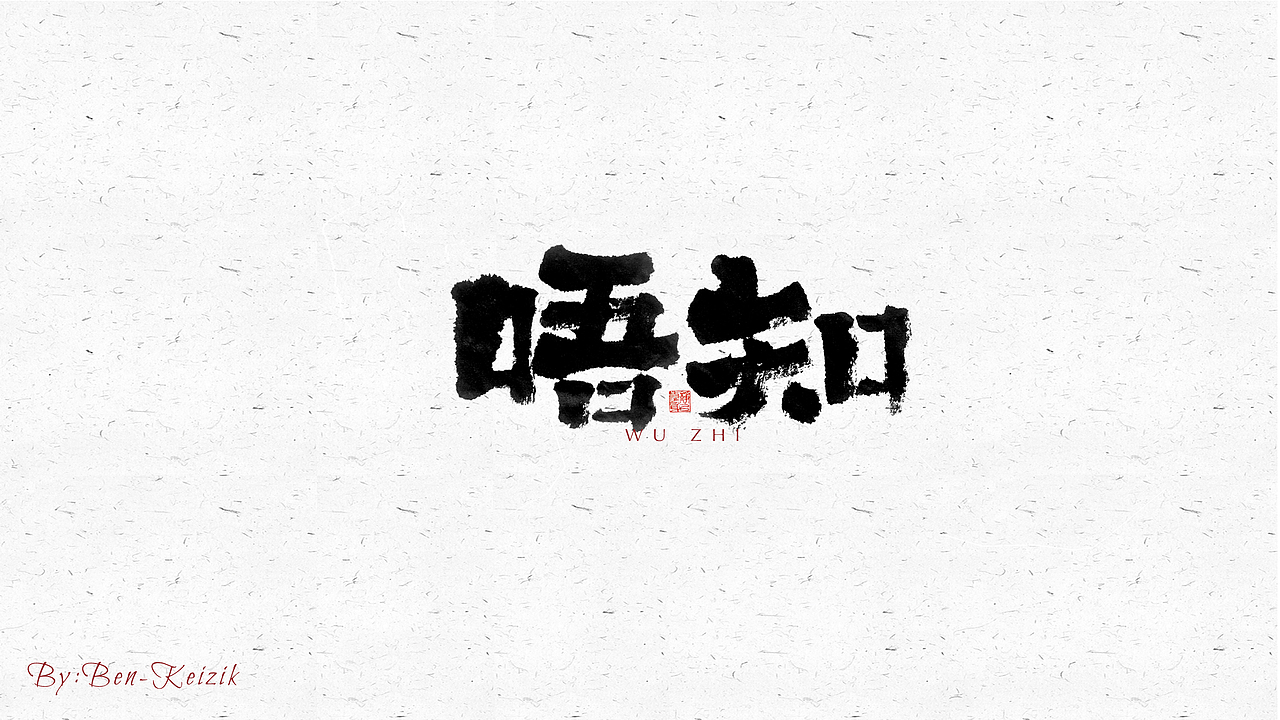 自言字语 —— 一组手写毛笔字（图ZMjYwMjc3MTQw） - 字体/字形 - 站酷设计师祺壹原创素材 - 站酷ZCOOL