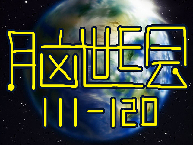 【脑世绘·集(111-120)】