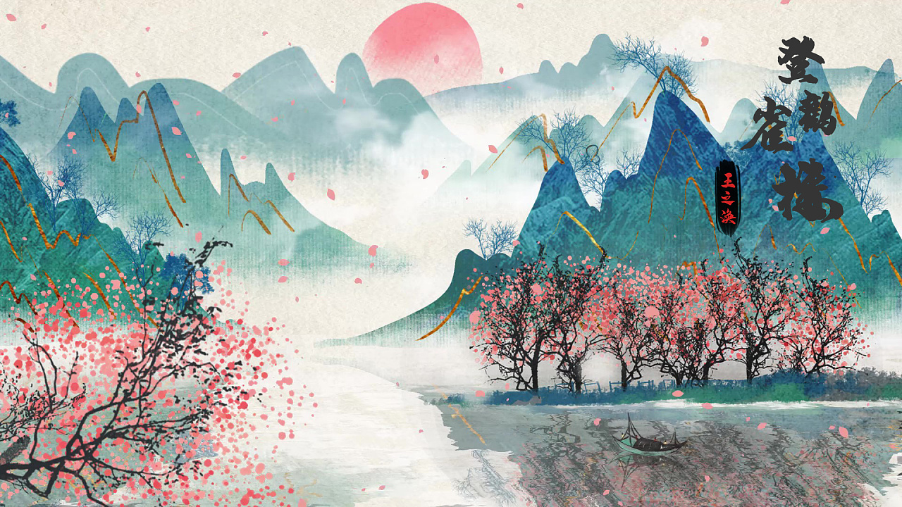 唐诗登鹳雀楼水墨动画视频