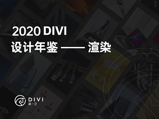 第一卫 DIVI 2020设计年鉴-渲染