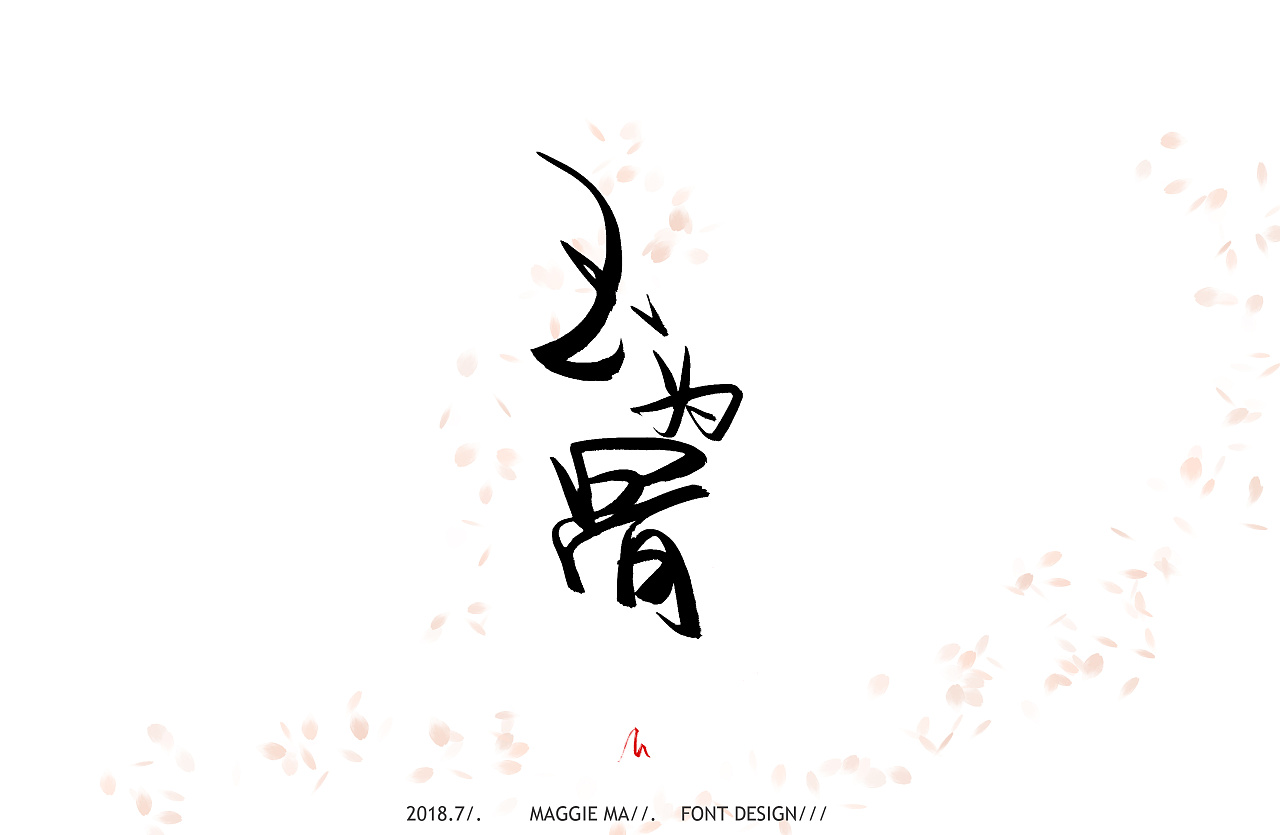 七月书法字体梦回唐朝古风