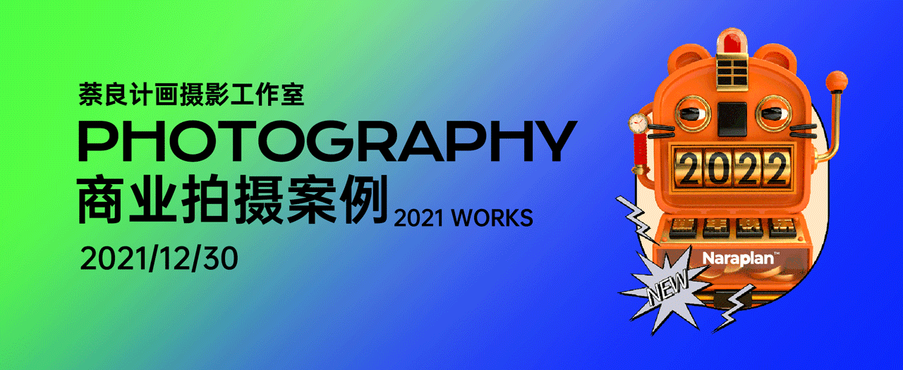 2021 奈良计画摄影/ 年终总结
