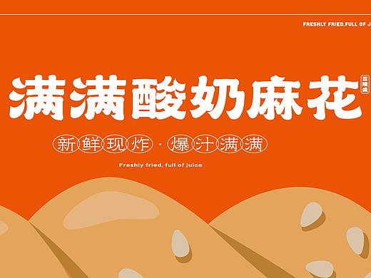 满满酸奶麻花品牌VI设计