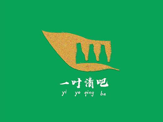 清吧logo（個(gè)人主頁(yè)-ZNDAyNzcxMDA=） - Logo - 站酷設(shè)計(jì)師路漫0漫其修遠(yuǎn)兮原創(chuàng)素材 - 站酷ZCOOL