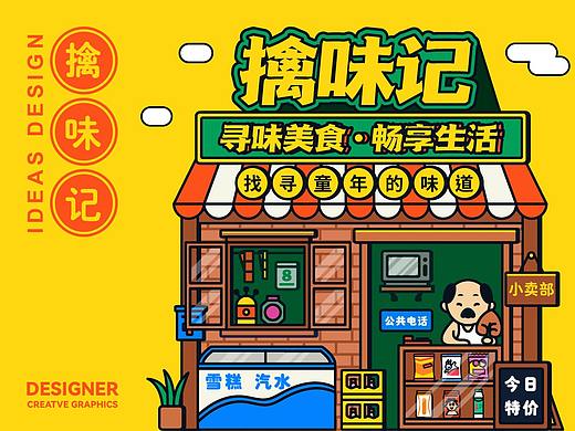 擒味记-找寻童年的味道