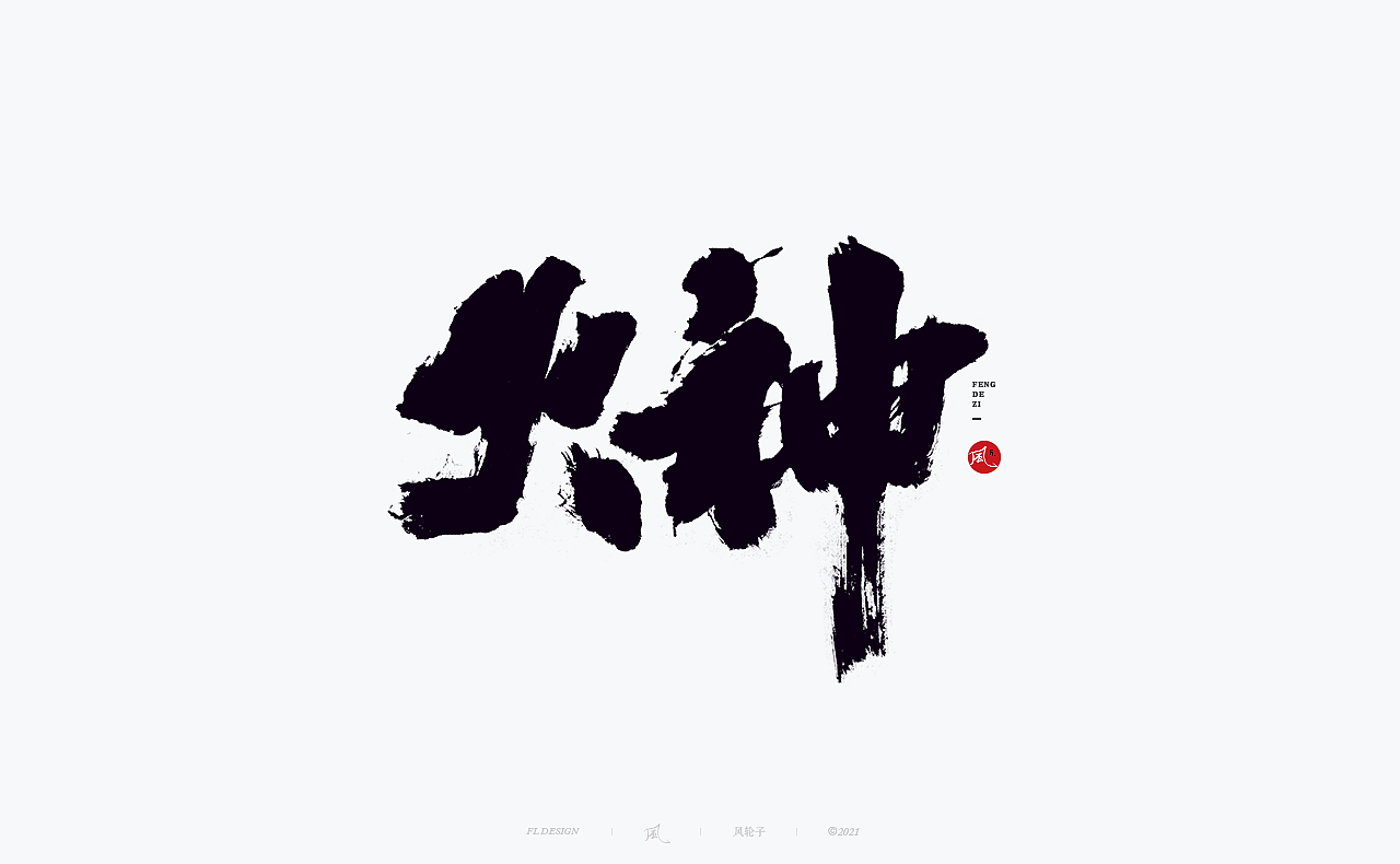 手写书法 手写书法 手写字体 书法字体 手写书法字设计（图ZMjgwNDIwNzg4） - 字体/字形 - 站酷设计师风轮子国潮书法原创素材 - 站酷ZCOOL