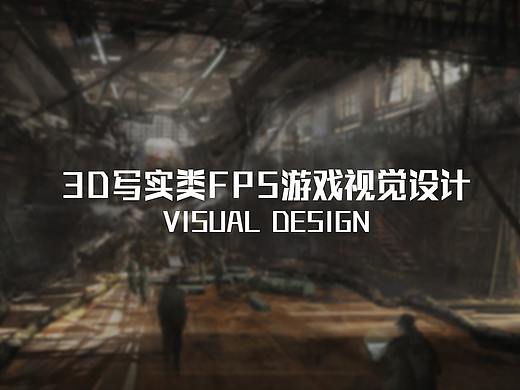 3D写实类FPS游戏界面设计