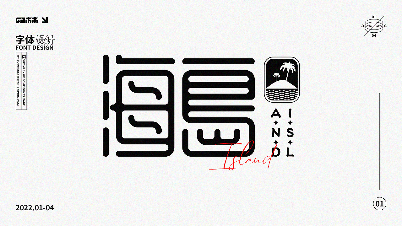 2022年字体设计