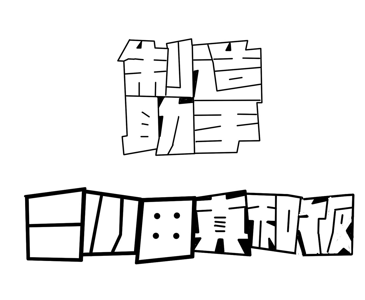 卡通字体（图ZMzUxMTYyOTI=） - 字体/字形 - 站酷设计师樊琪娜原创素材 - 站酷ZCOOL