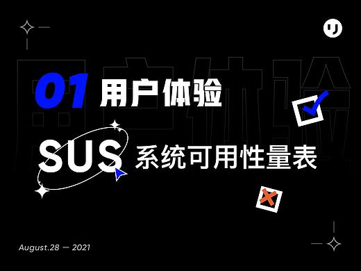 用户体验设计指南 - SUS系统可用性量表