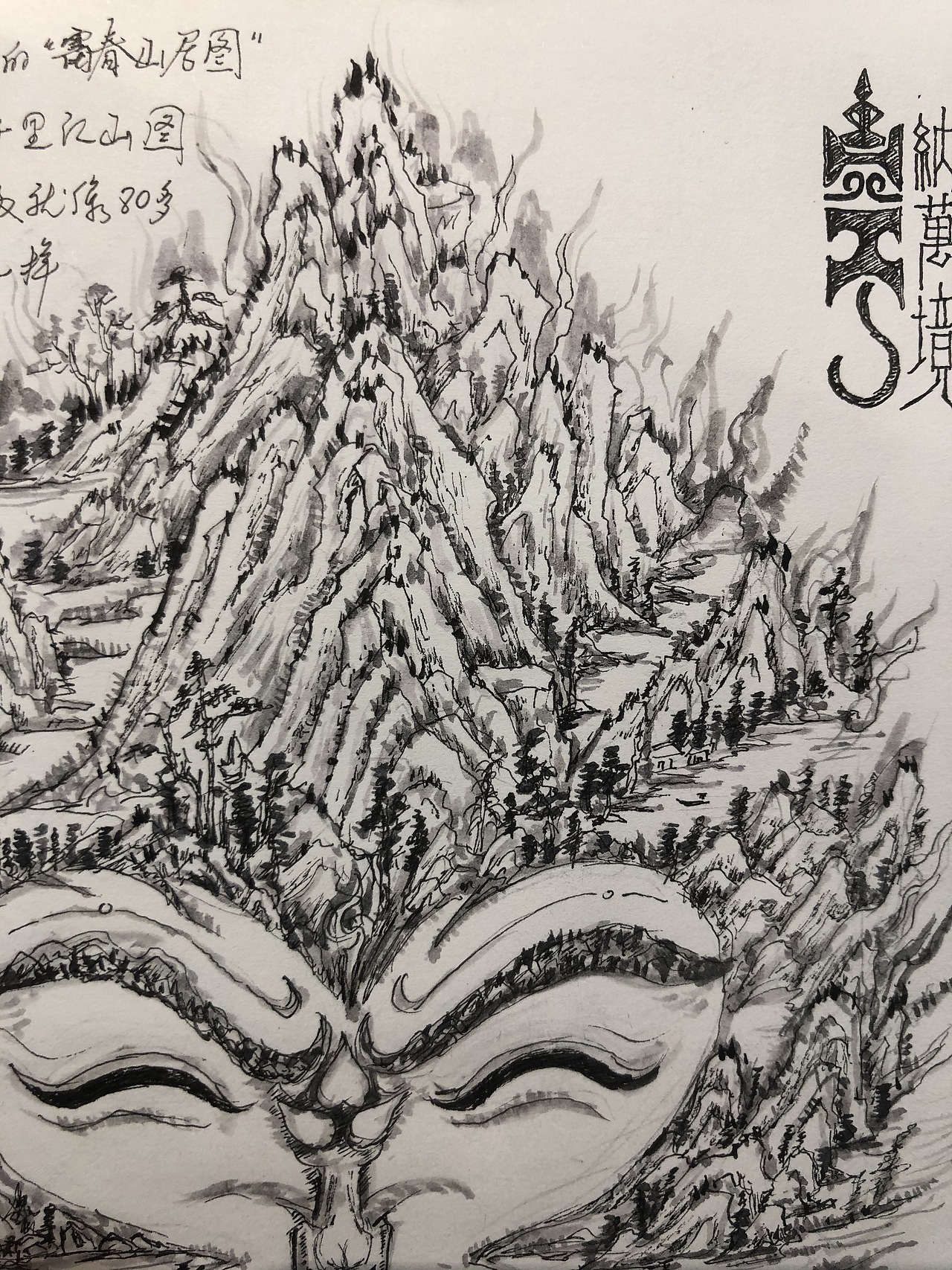 富春山居笔意悟空（图ZMzAyMzAxMzUy） - 创作习作 - 站酷设计师斗泥玩2008德昭原创素材 - 站酷ZCOOL