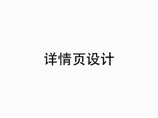 淘宝详情页设计