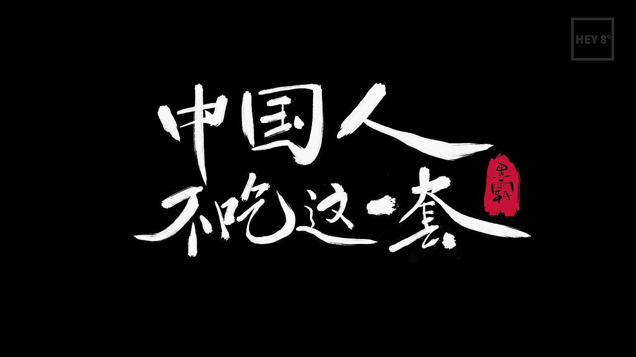 中国人不吃这一套