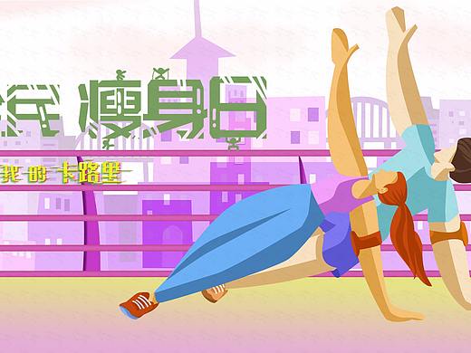 运动健身（个人主页-ZNTI3NjcxNjA=） - 商业插画 - 站酷设计师大冬冬冬原创素材 - 站酷ZCOOL