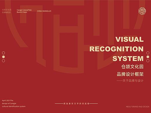 《仓颉文化园品牌设计框架》