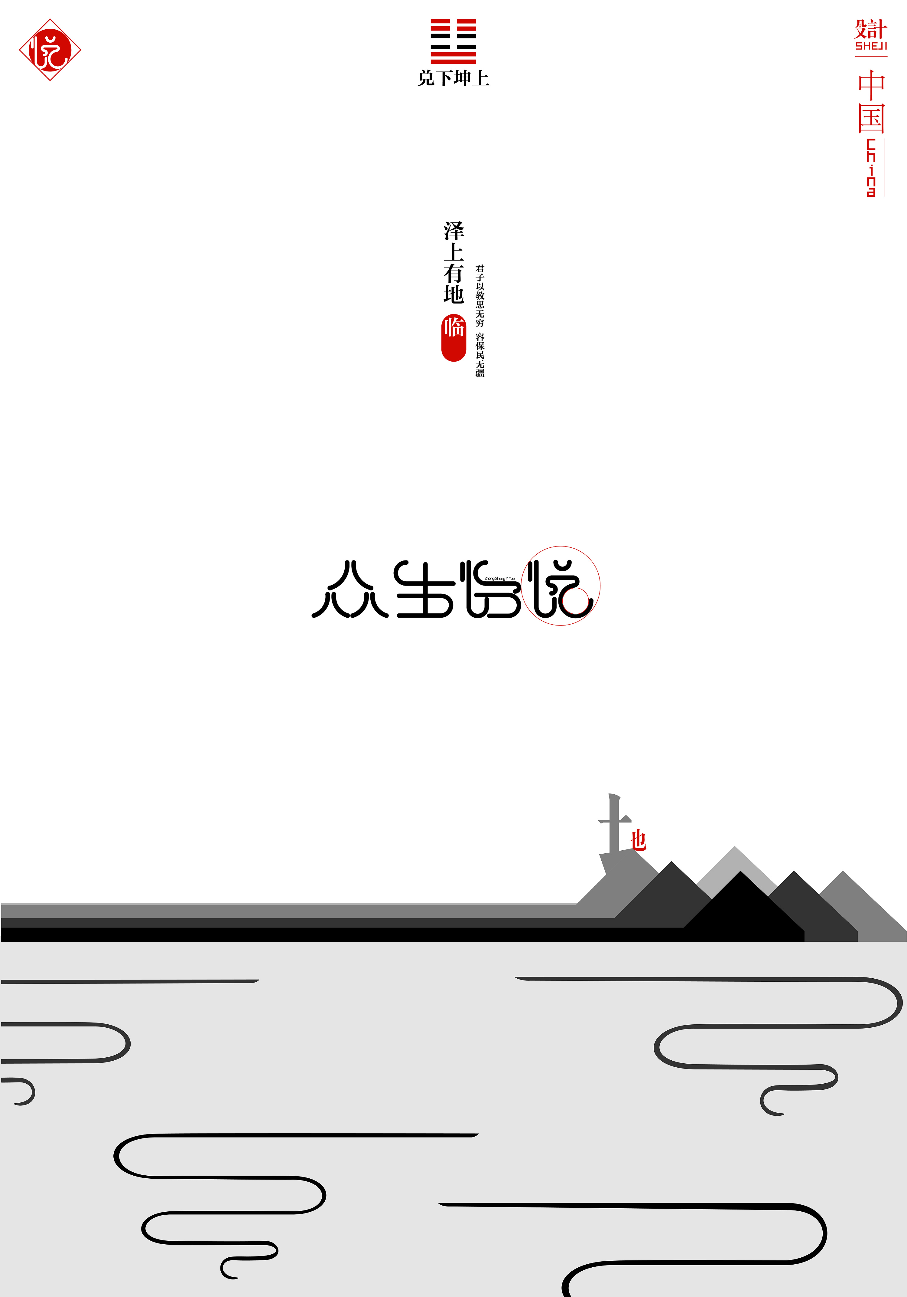 "道由心生"——汉字意境印象字体设计(海报)