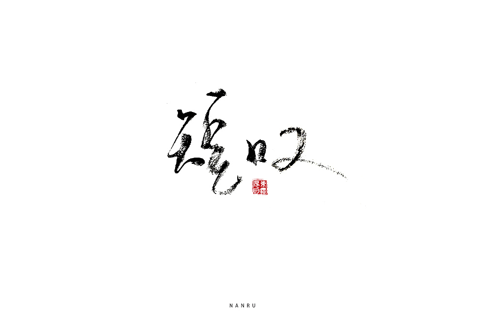 字体小练。（图ZMTQyNjk0MzE2） - 字体/字形 - 站酷设计师白昼DAYTIDE原创素材 - 站酷ZCOOL