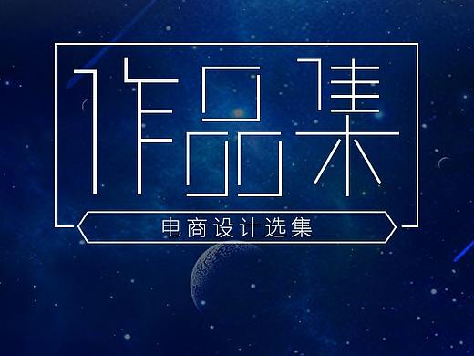 电商作品集