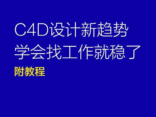 C4D设计新趋势,学会找工作就稳了(附教程)「035」
