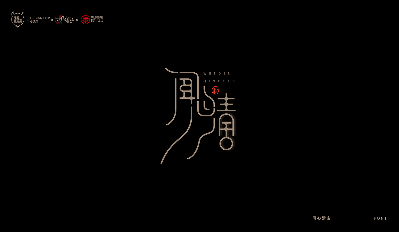 路径字部分整理-叁期字体创意作品集2（图ZMjgwNzUwNTIw） - 字体/字形 - 站酷设计师次原幸子原创素材 - 站酷ZCOOL