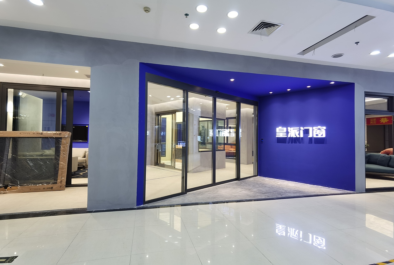 皇派门窗—广州花都店