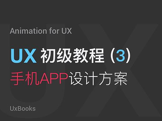 UX初级教程3:手机应用设计方案