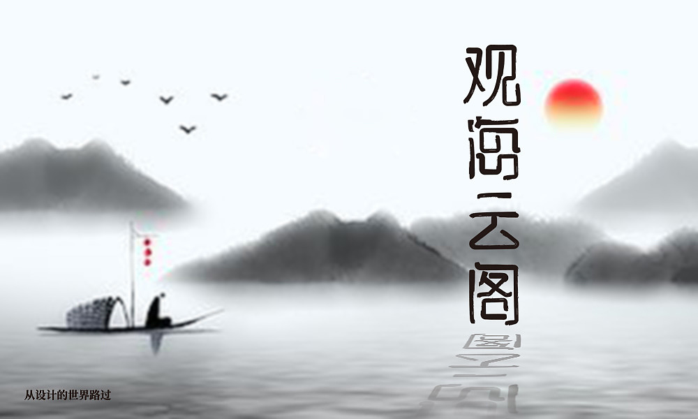 观海云阁字体设计（图ZMTg3NDc4MTcy） - 字体/字形 - 站酷设计师从设计的世界路过原创素材 - 站酷ZCOOL