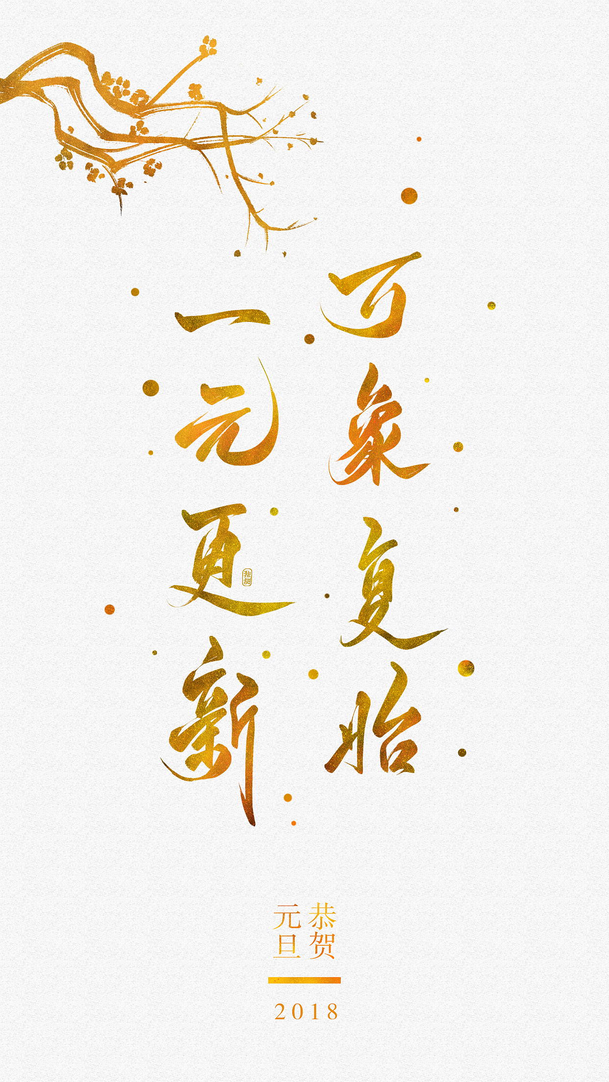 2018板写练习第一弹『恭贺元旦』（图ZMTAxNDE4MzQ0） - 字体/字形 - 站酷设计师独甜原创素材 - 站酷ZCOOL