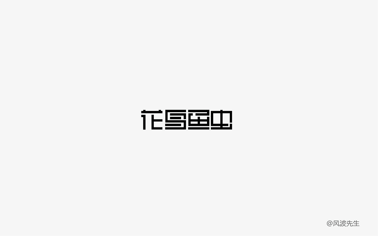 风波先生-10月字集第二波（图ZOTUwNjkwMTI=） - 字体/字形 - 站酷设计师风波先生原创素材 - 站酷ZCOOL