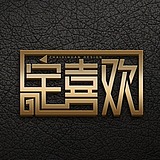 宅喜欢设计的头像