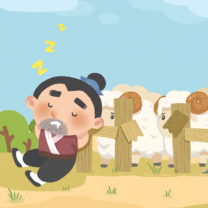 噼里啪啦成语训练营亡羊补牢故事插画