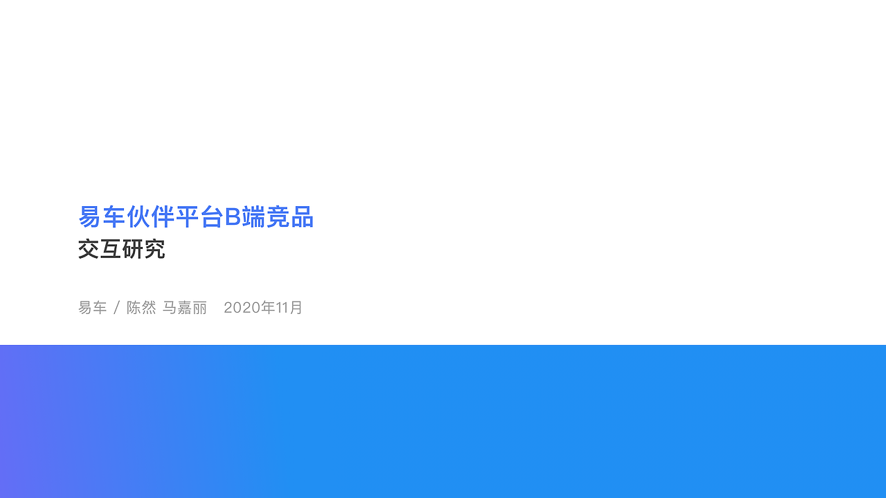 易车伙伴B端竞品交互研究