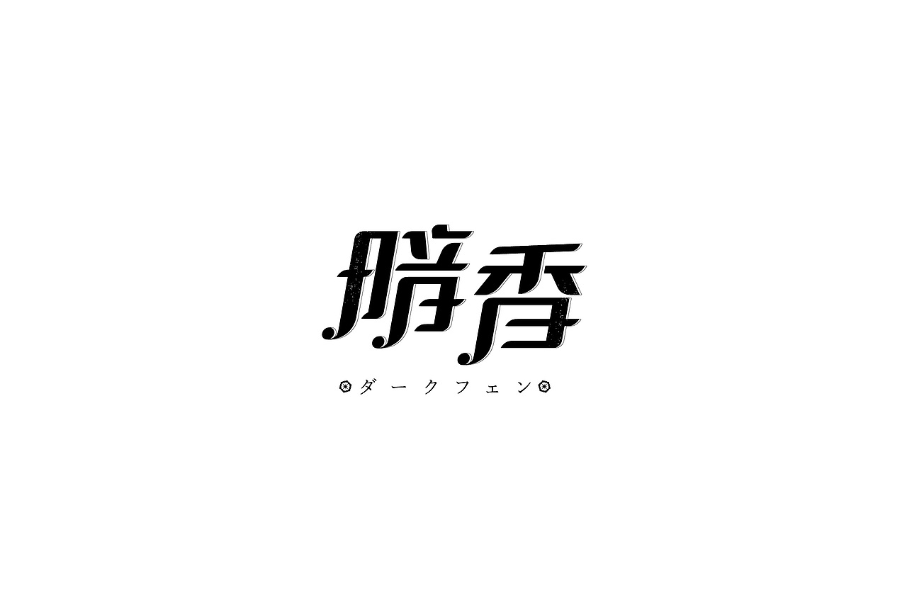 习/字体设计IV（图ZNzgwMzI0NDg=） - 字体/字形 - 站酷设计师淳静原创素材 - 站酷ZCOOL