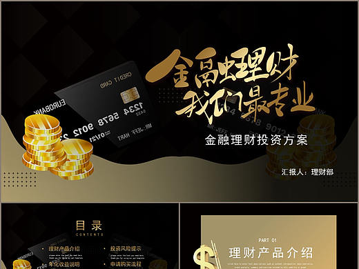 高端金黑色金融理财投资方案宣传介绍PPT模板
