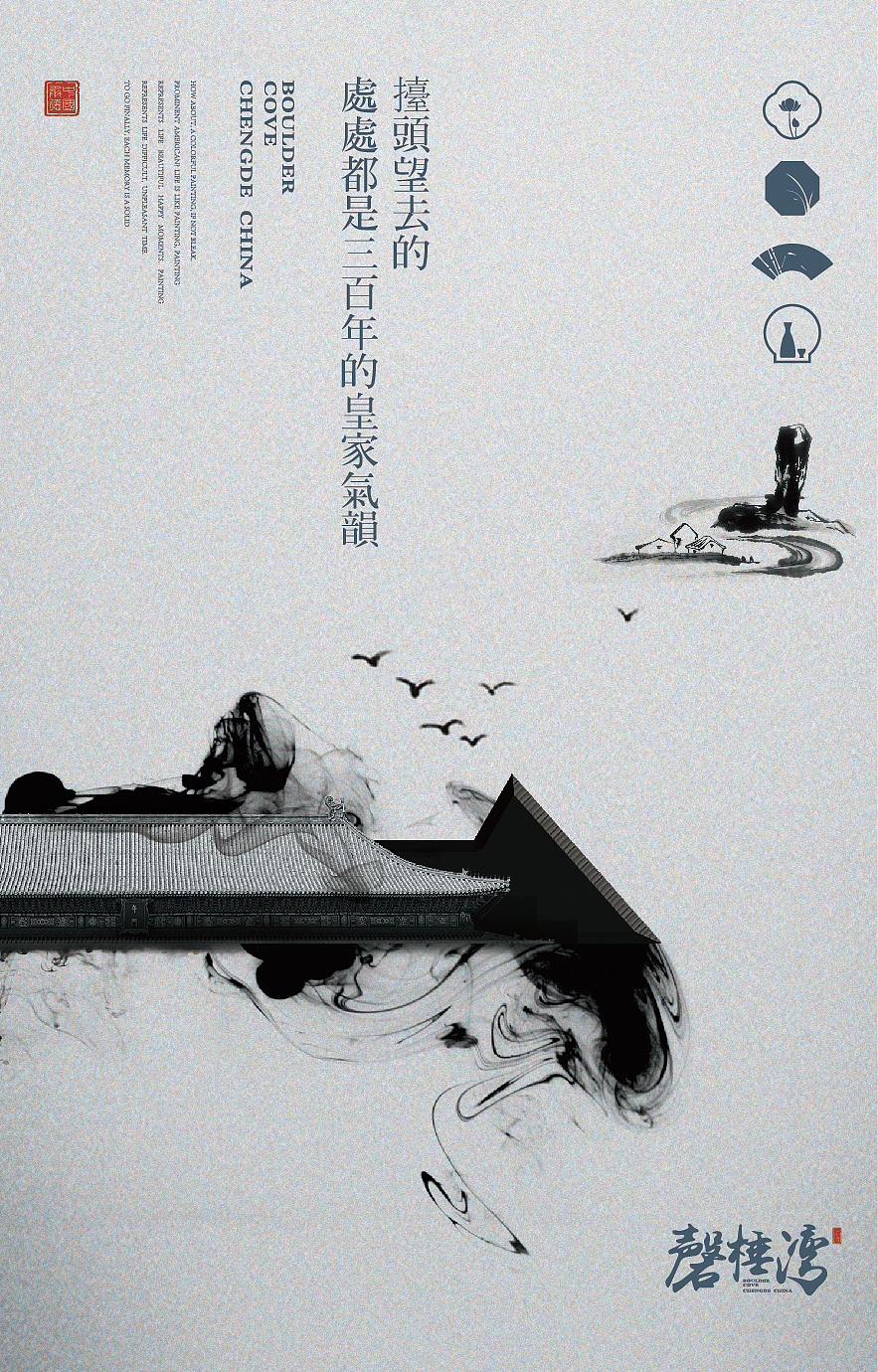 磬棰湾（图ZMTAzMTg1NjAw） - 海报 - 站酷设计师_努力活着原创素材 - 站酷ZCOOL