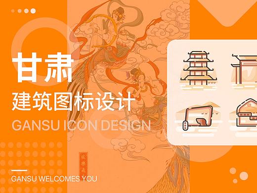甘肃建筑图标设计