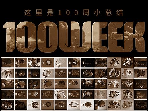每天一练，100周练习总结