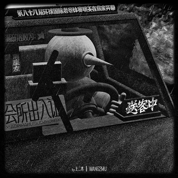 回家路上（图ZMjgyNDA1MTM2） - 动画/影视 - 站酷设计师WANG2MU原创素材 - 站酷ZCOOL