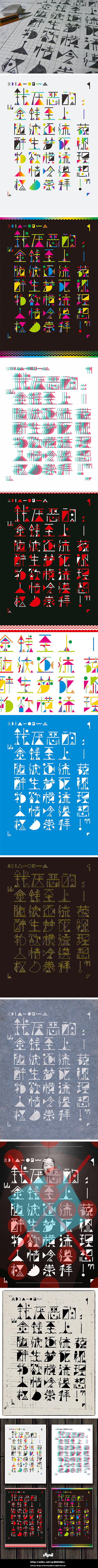 【一】字我开始~寻寻觅觅(图ZMTEwNjU3NTY=) - 字体/字形 - 站酷设计师chapel陈原创素材 - 站酷ZCOOL