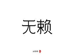 舊聞/字記