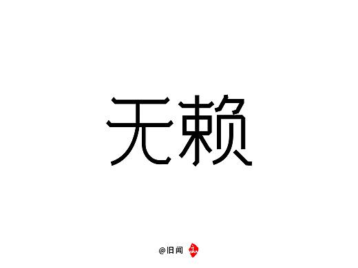 旧闻/字记